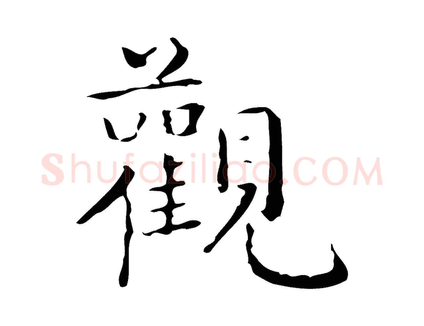 觀毛笔楷书写法,摘自明代文徵明跋袁生帖
