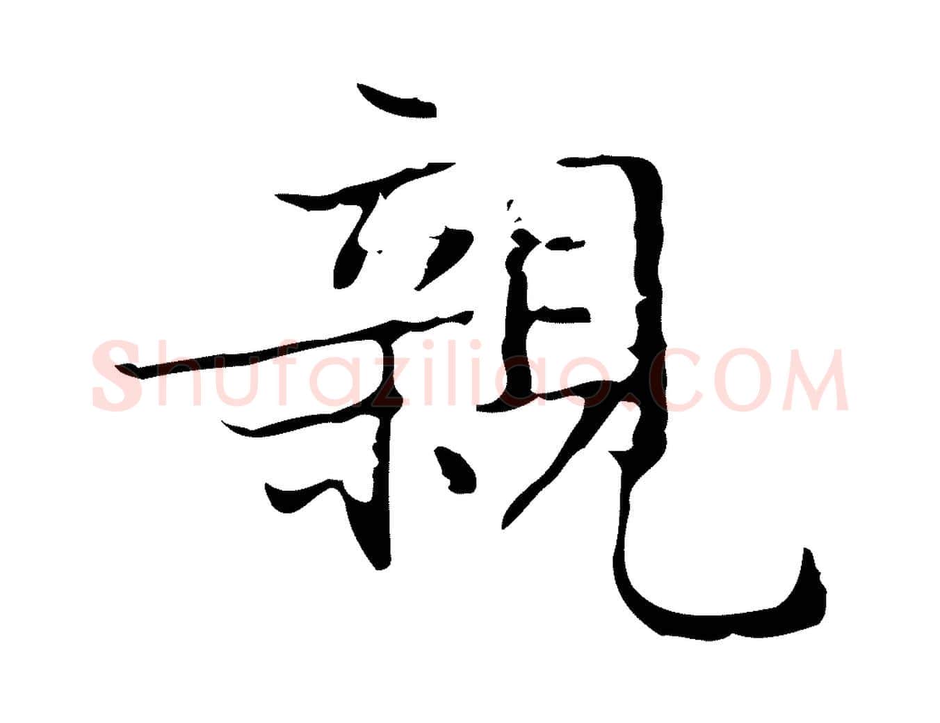 親毛笔楷书写法,摘自明代文徵明跋袁生帖