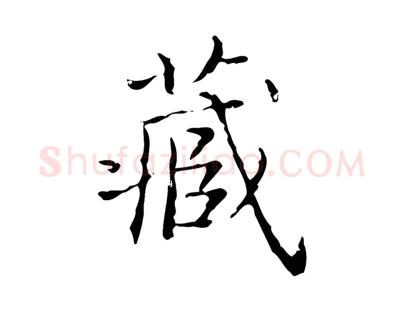 藏毛笔楷书写法,摘自明代文徵明跋袁生帖