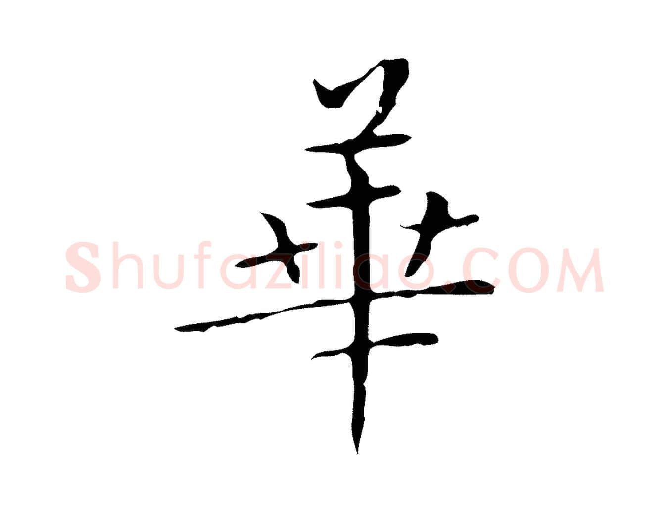華毛笔楷书写法,摘自明代文徵明跋袁生帖