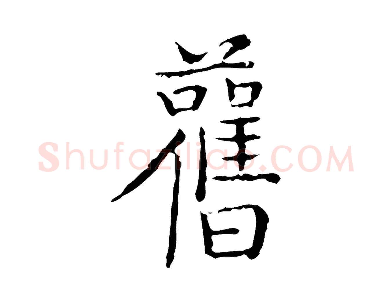 舊毛笔楷书写法,摘自明代文徵明跋袁生帖