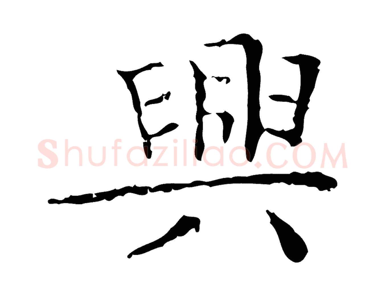 興毛笔楷书写法,摘自明代文徵明跋袁生帖