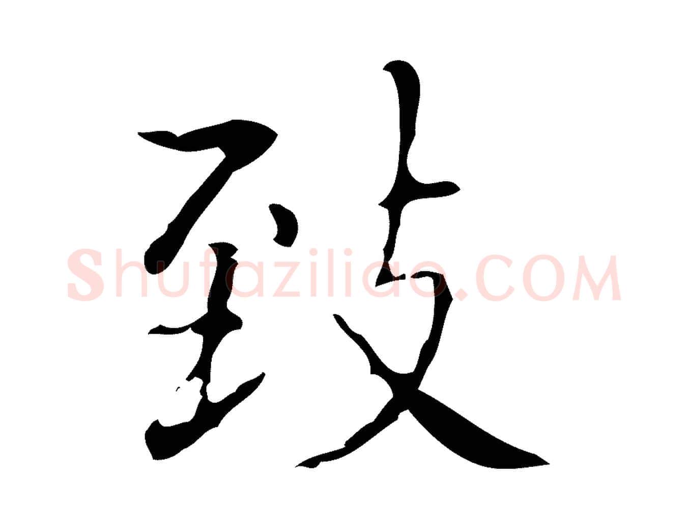 致毛笔楷书写法,摘自明代文徵明跋袁生帖