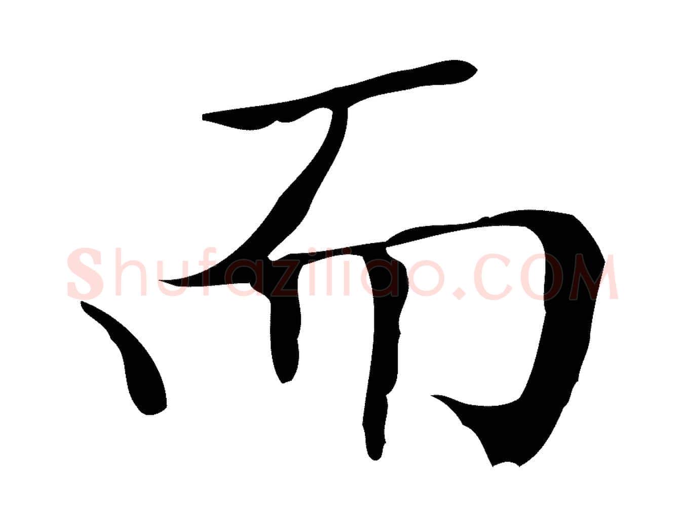 而毛笔楷书写法,摘自明代文徵明跋袁生帖