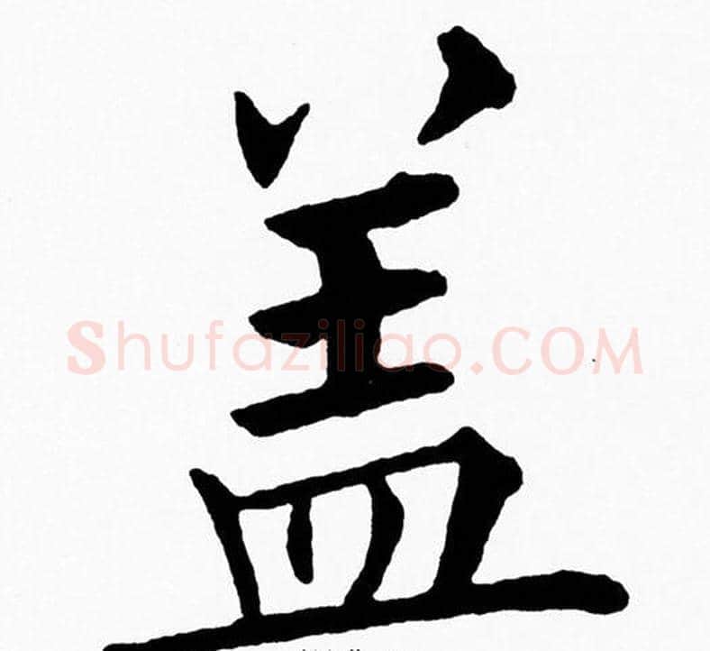 盖字黄自元毛笔楷书书法写法,摘自黄自元毛笔楷书书法作品