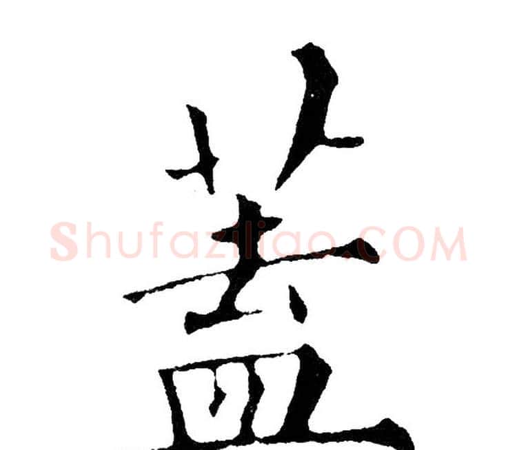 蓋字黄自元毛笔楷书书法写法,摘自黄自元毛笔楷书书法作品