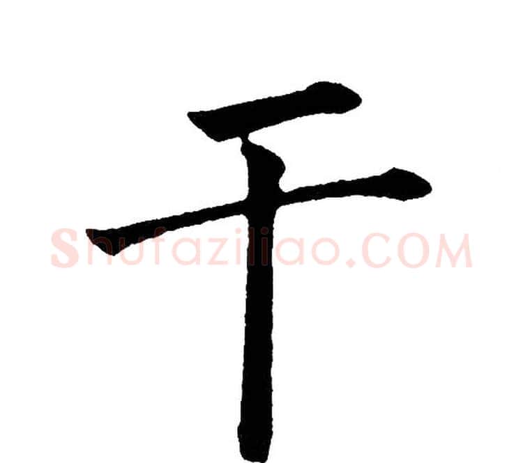 干字黄自元毛笔楷书书法写法,摘自黄自元毛笔楷书书法作品