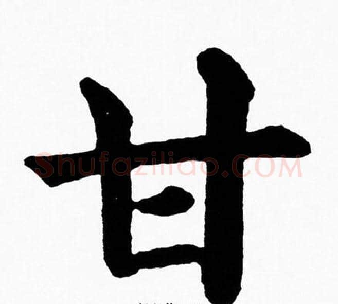 甘字黄自元毛笔楷书书法写法,摘自黄自元毛笔楷书书法作品