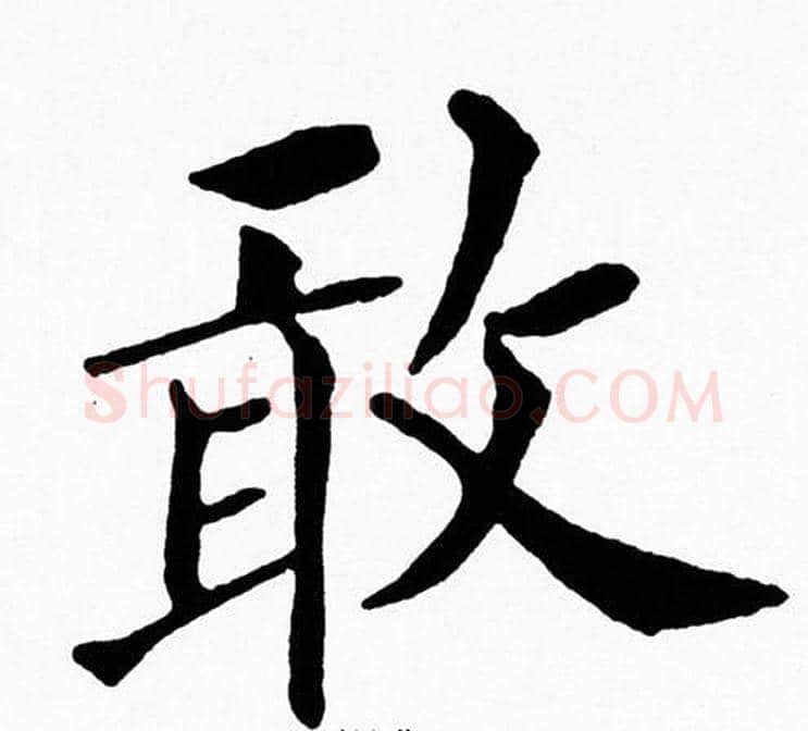 敢字黄自元毛笔楷书书法写法,摘自黄自元毛笔楷书书法作品