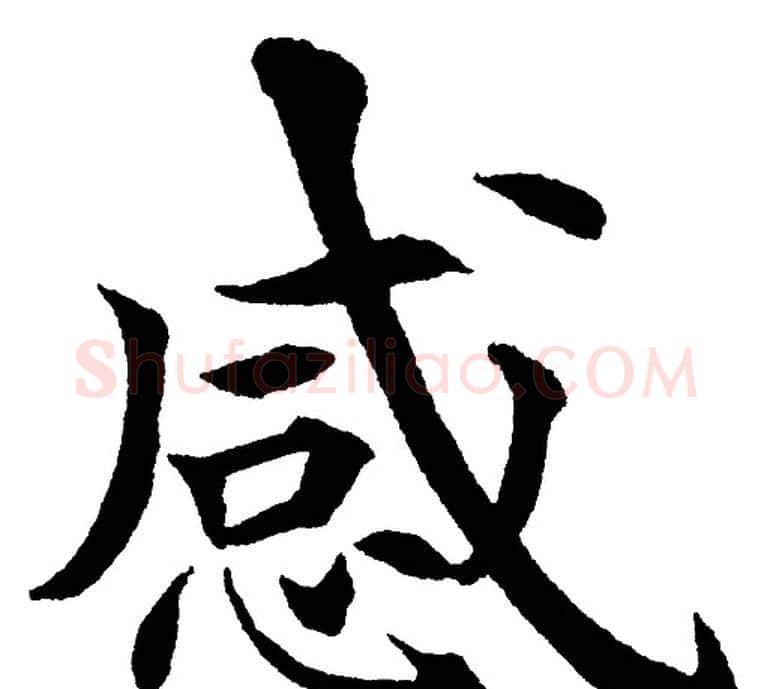 感字黄自元毛笔楷书书法写法,摘自黄自元毛笔楷书书法作品