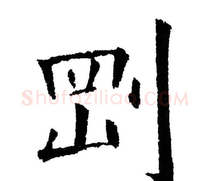 刚字黄自元毛笔楷书书法写法,摘自黄自元毛笔楷书书法作品