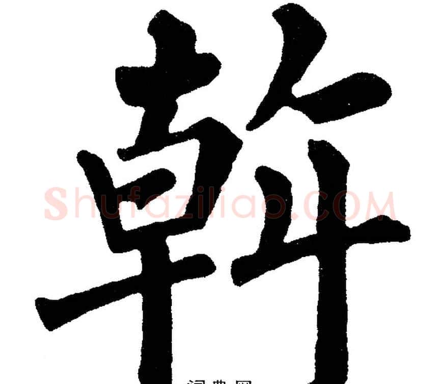 幹字黄自元毛笔楷书书法写法,摘自黄自元毛笔楷书书法作品