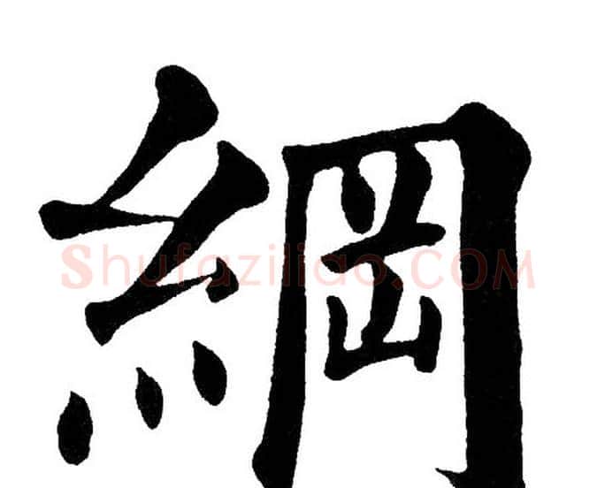 綱字黄自元毛笔楷书书法写法,摘自黄自元毛笔楷书书法作品