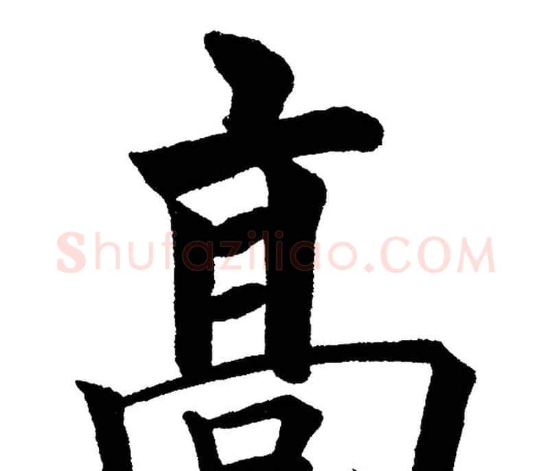 高字黄自元毛笔楷书书法写法,摘自黄自元毛笔楷书书法作品