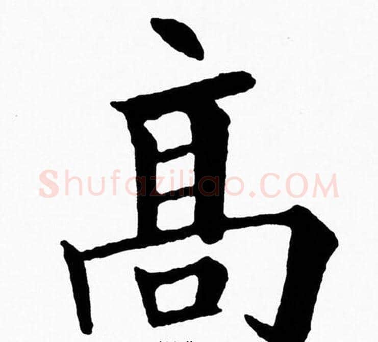 髙字黄自元毛笔楷书书法写法,摘自黄自元毛笔楷书书法作品