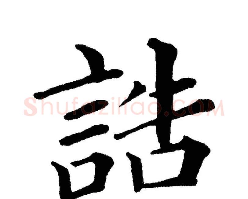 誥字黄自元毛笔楷书书法写法,摘自黄自元毛笔楷书书法作品