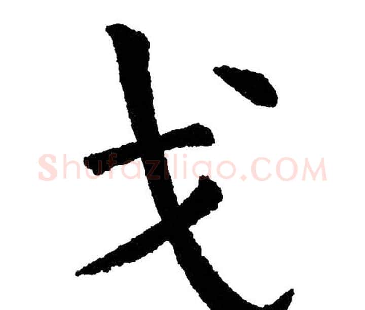 戈字黄自元毛笔楷书书法写法,摘自黄自元毛笔楷书书法作品