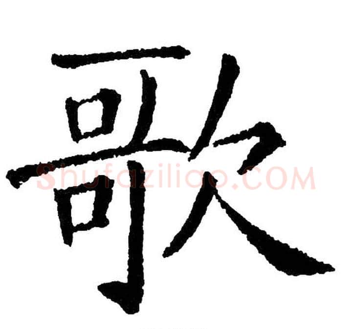 歌字黄自元毛笔楷书书法写法,摘自黄自元毛笔楷书书法作品