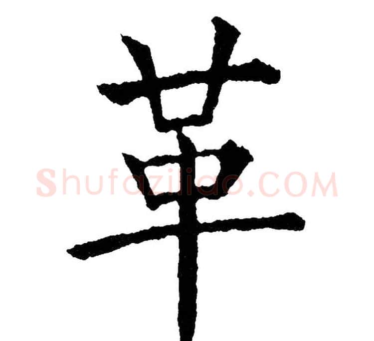 革字黄自元毛笔楷书书法写法,摘自黄自元毛笔楷书书法作品