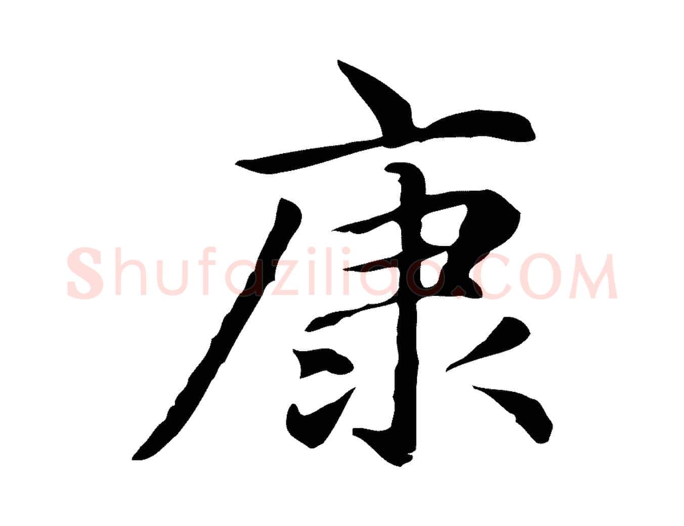 康毛笔楷书写法,摘自元代赵孟頫抚州永安禅院僧堂记