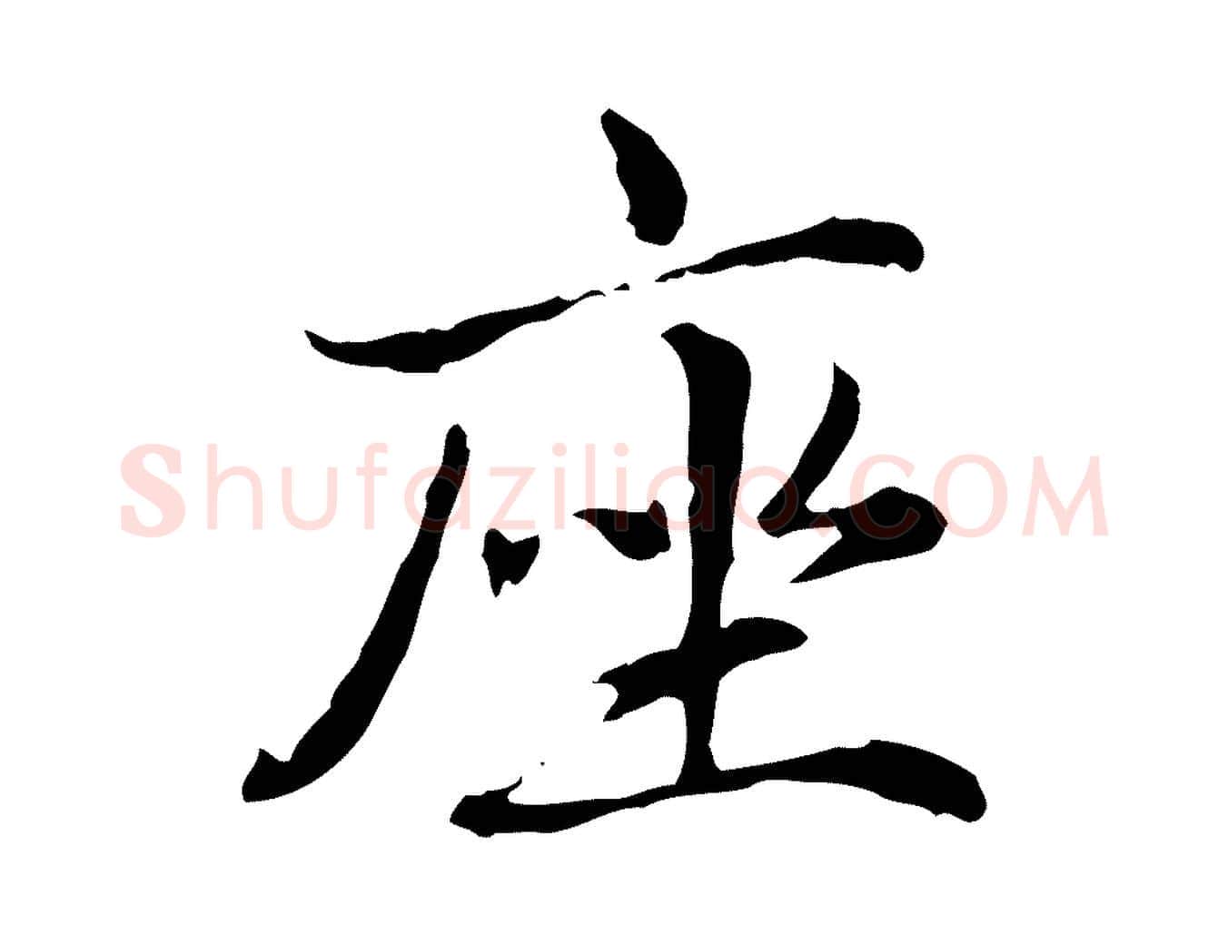 座毛笔楷书写法,摘自元代赵孟頫抚州永安禅院僧堂记