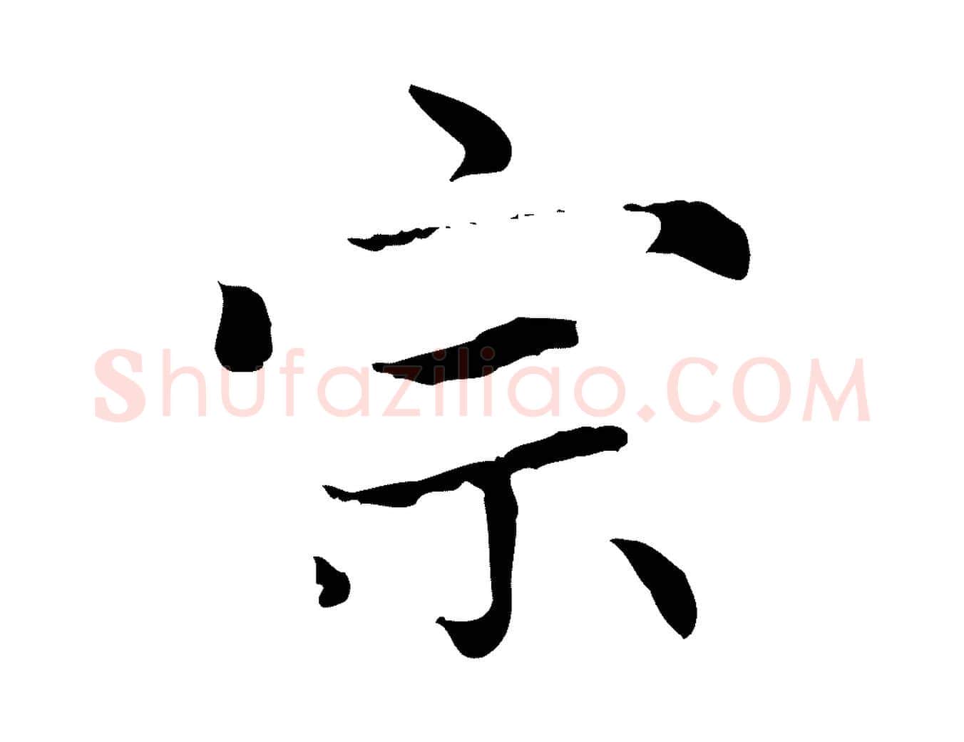 宗毛笔楷书写法,摘自元代赵孟頫太平兴国禅寺碑