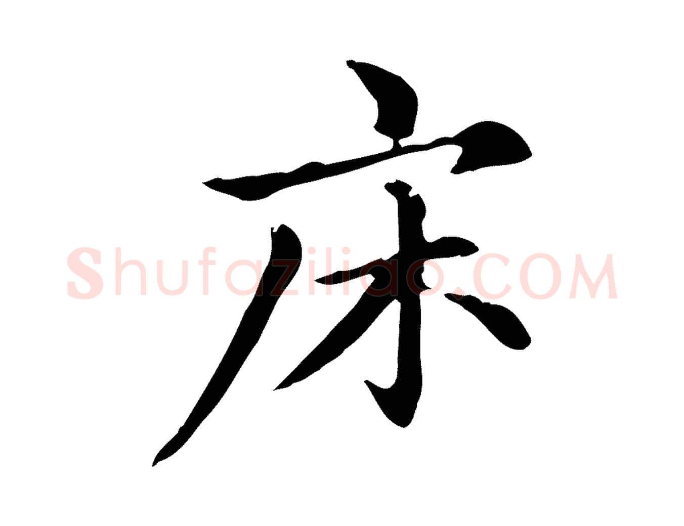 床毛笔楷书写法,摘自元代赵孟頫抚州永安禅院僧堂记