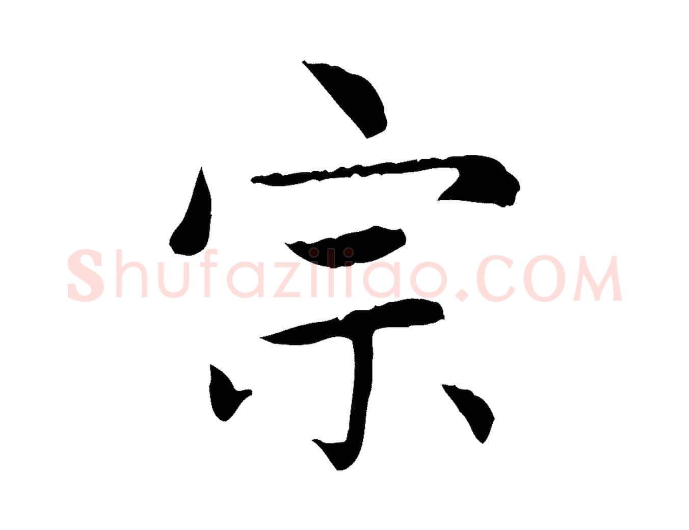 宗毛笔楷书写法,摘自元代赵孟頫太平兴国禅寺碑