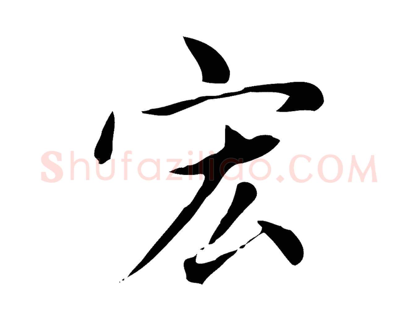 宏毛笔楷书写法,摘自元代赵孟頫太平兴国禅寺碑