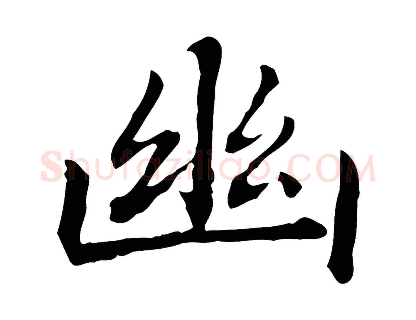 幽毛笔楷书写法,摘自元代赵孟頫抚州永安禅院僧堂记