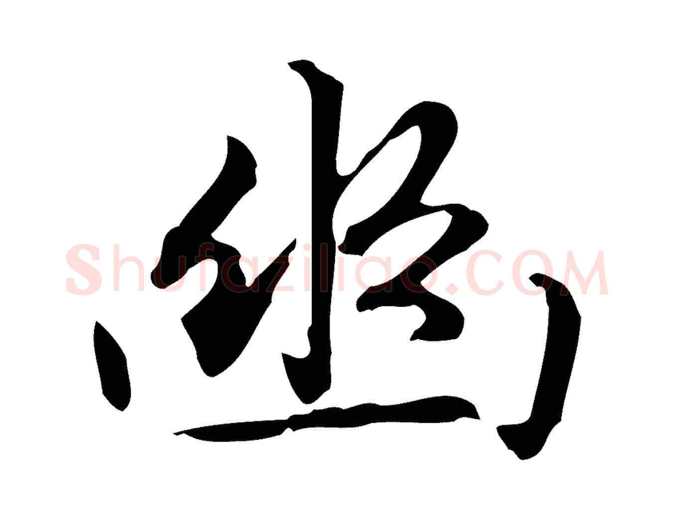 幽毛笔楷书写法,摘自元代赵孟頫抚州永安禅院僧堂记