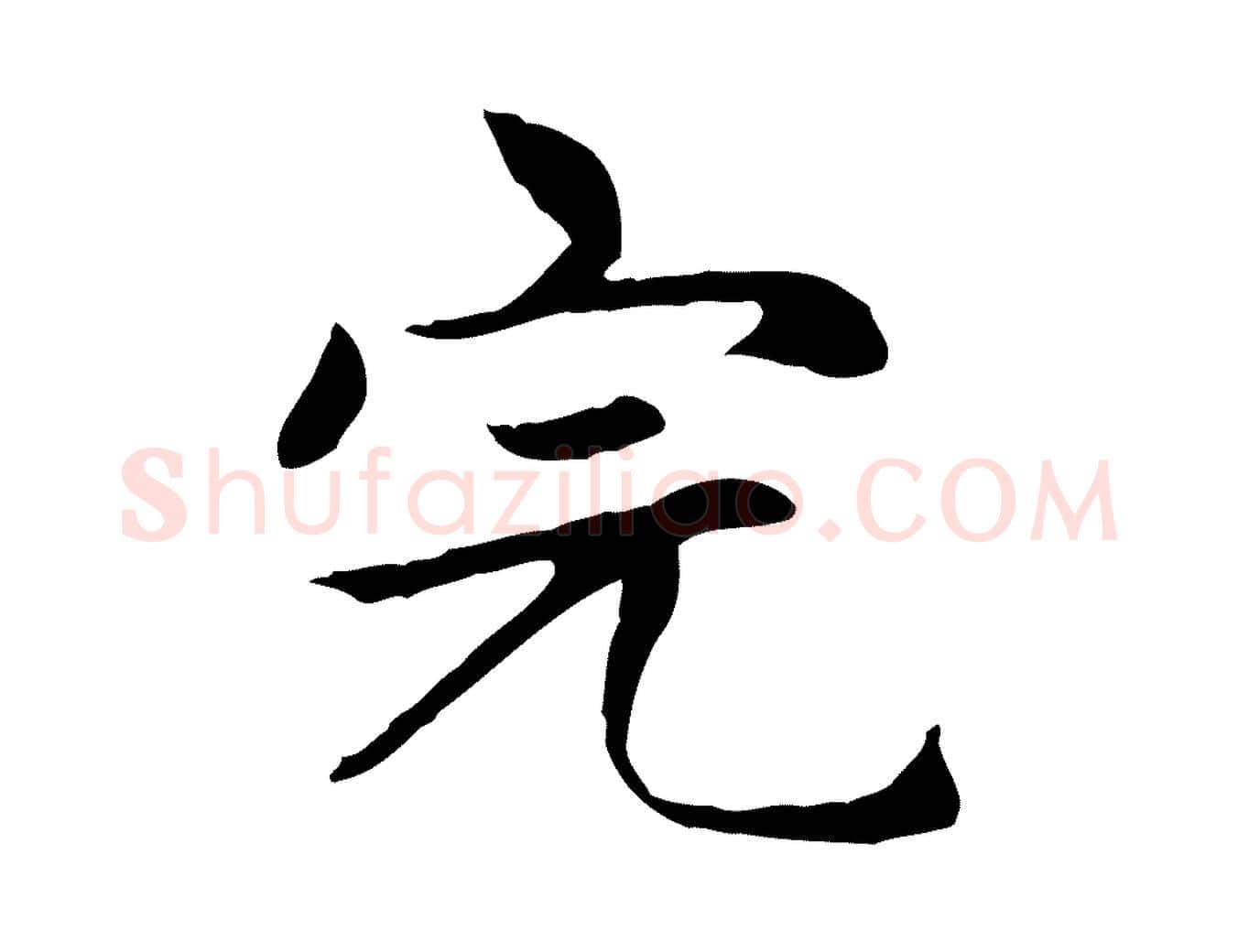 完毛笔楷书写法,摘自元代赵孟頫太平兴国禅寺碑