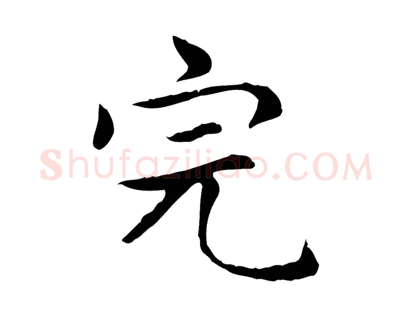 完毛笔楷书写法,摘自元代赵孟頫太平兴国禅寺碑