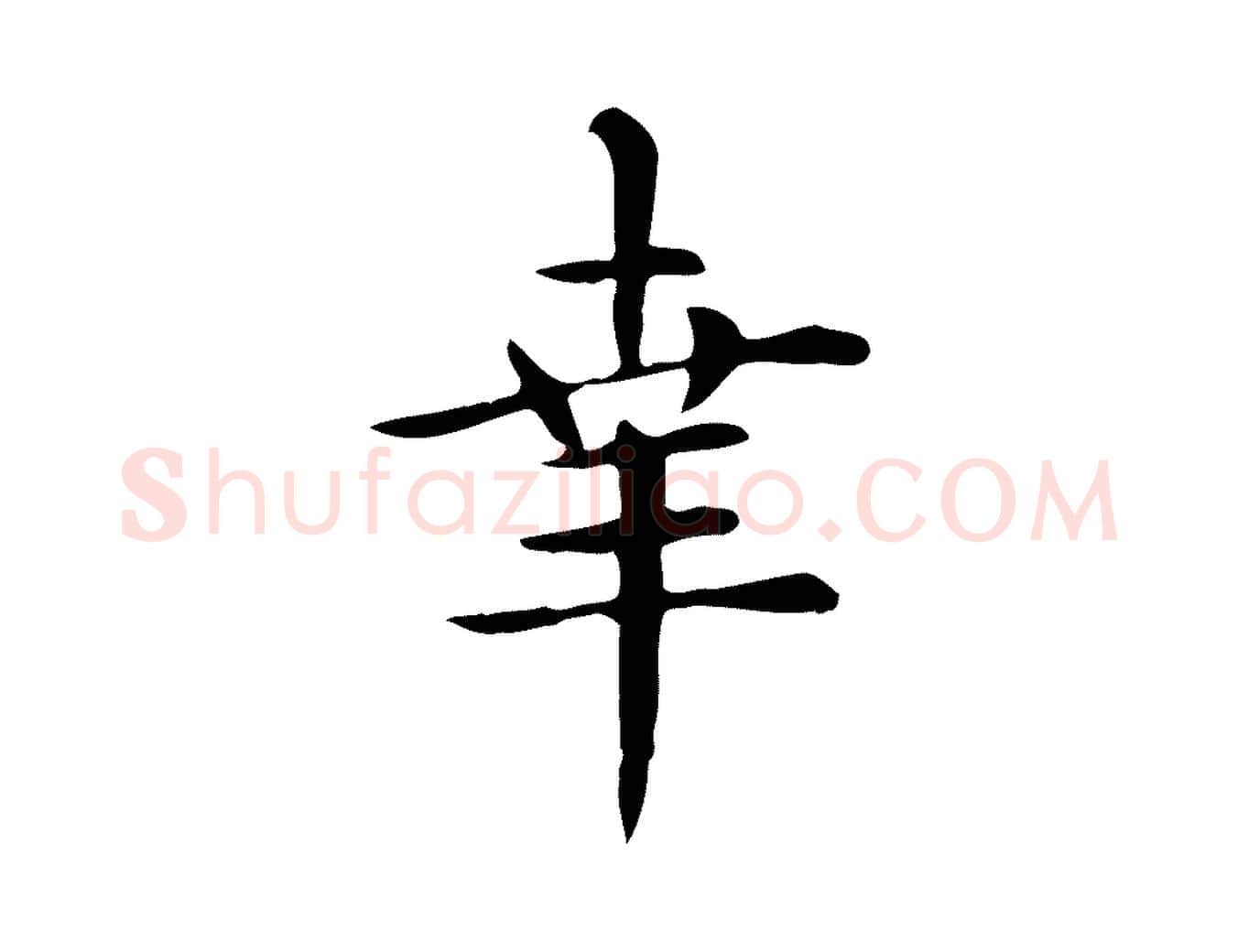 幸毛笔楷书写法,摘自元代赵孟頫抚州永安禅院僧堂记