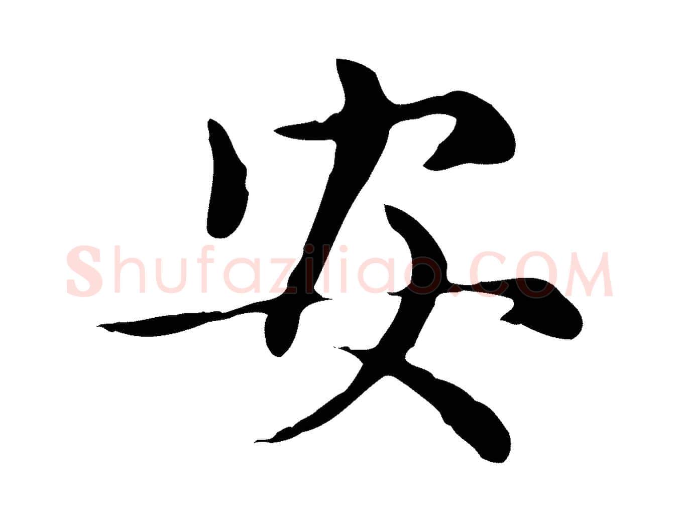 安毛笔楷书写法,摘自元代赵孟頫太平兴国禅寺碑
