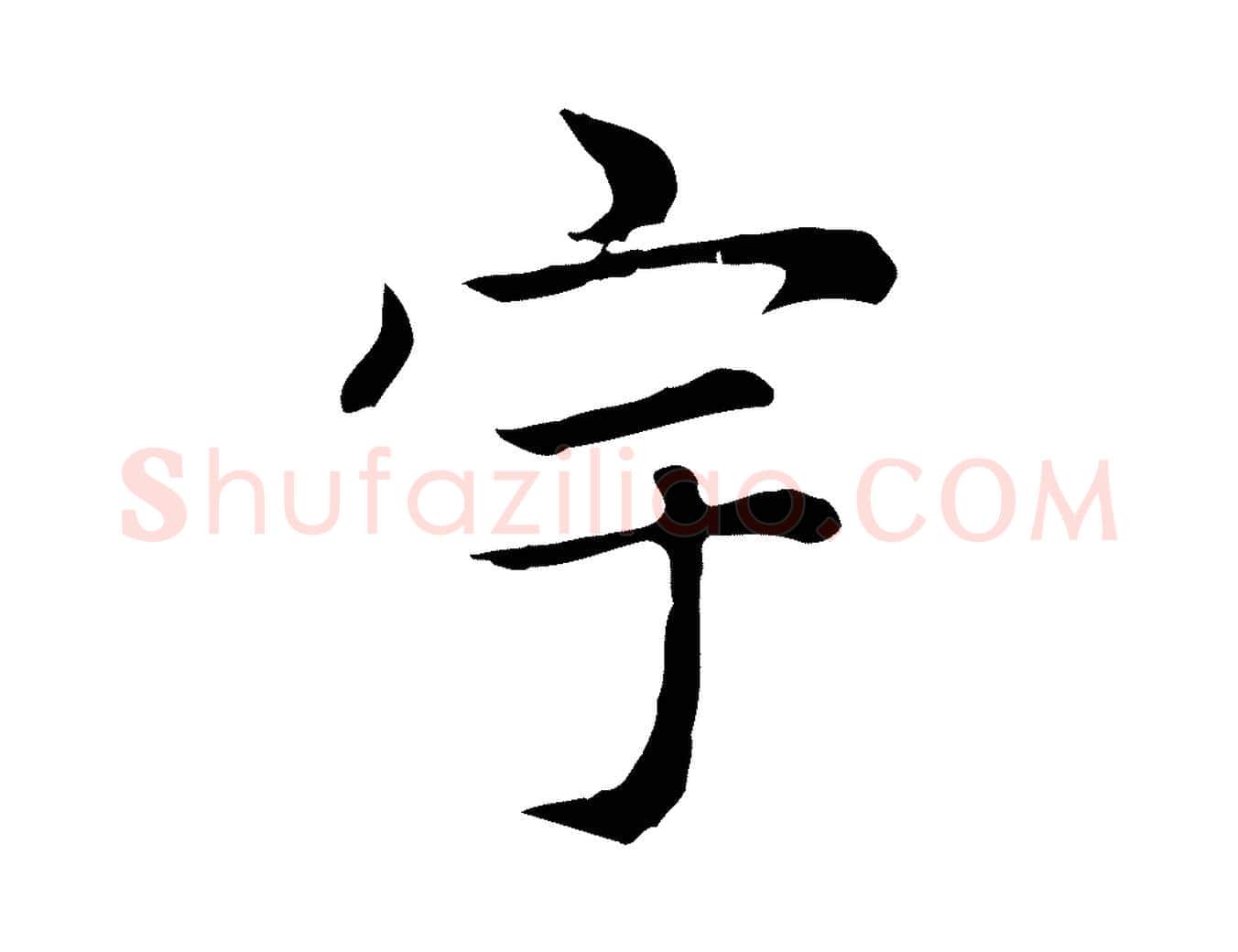 宇毛笔楷书写法,摘自元代赵孟頫太平兴国禅寺碑