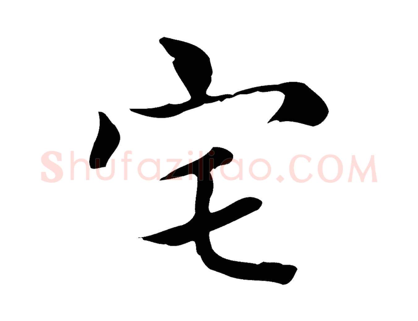 宅毛笔楷书写法,摘自元代赵孟頫太平兴国禅寺碑