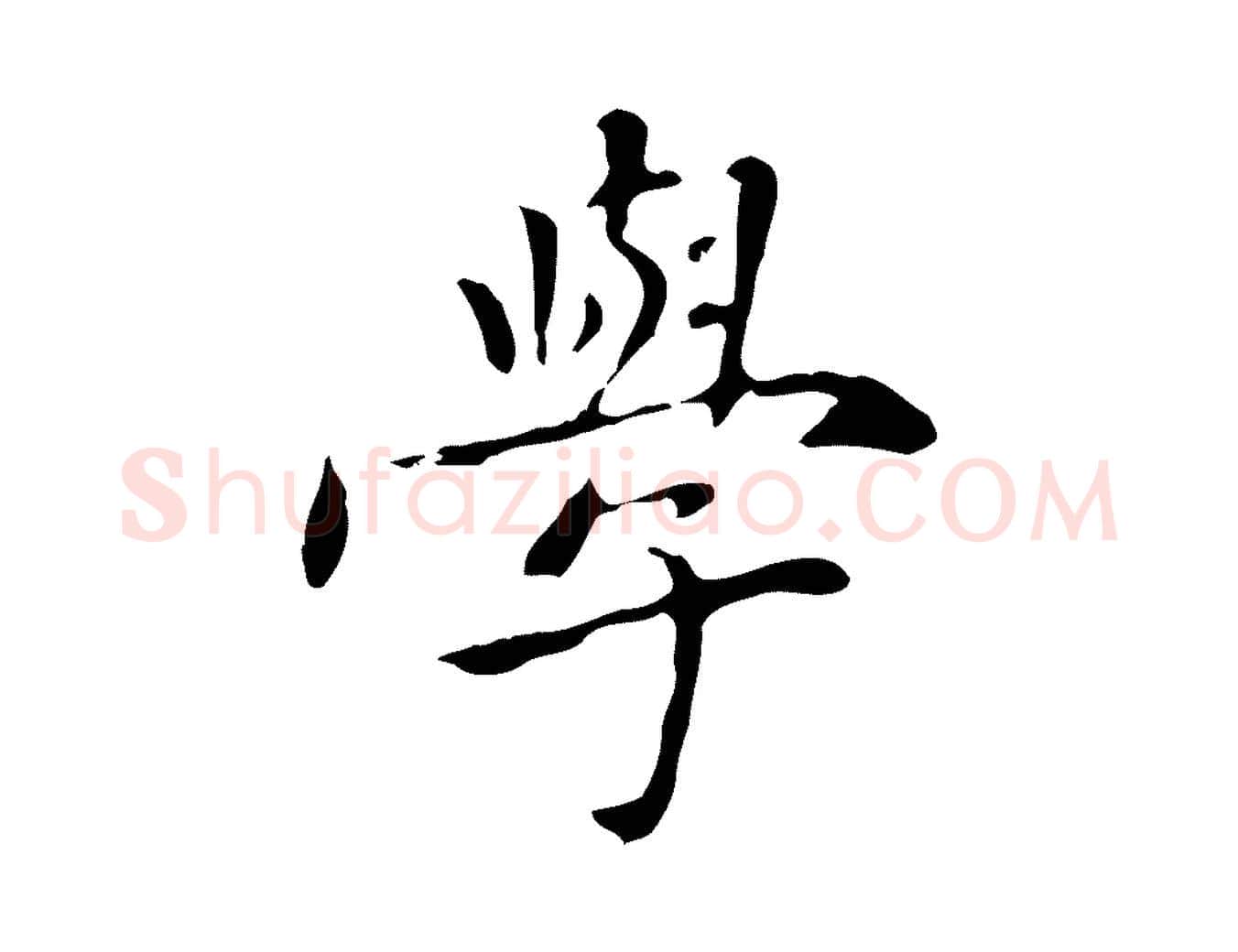 學毛笔楷书写法,摘自元代赵孟頫太平兴国禅寺碑