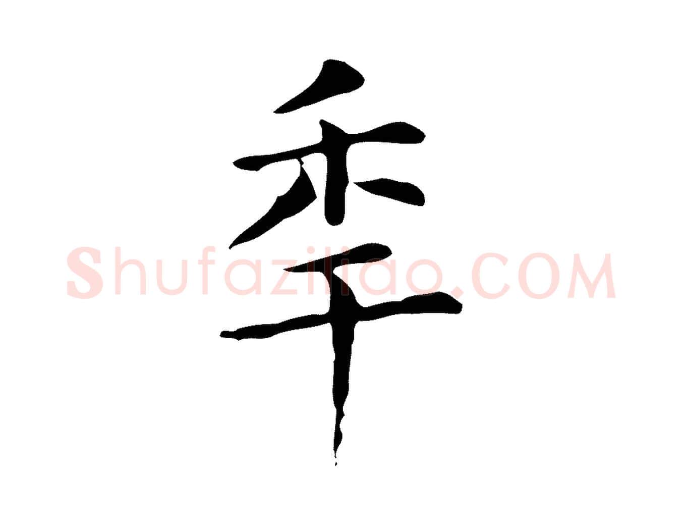 年毛笔楷书写法,摘自元代赵孟頫抚州永安禅院僧堂记