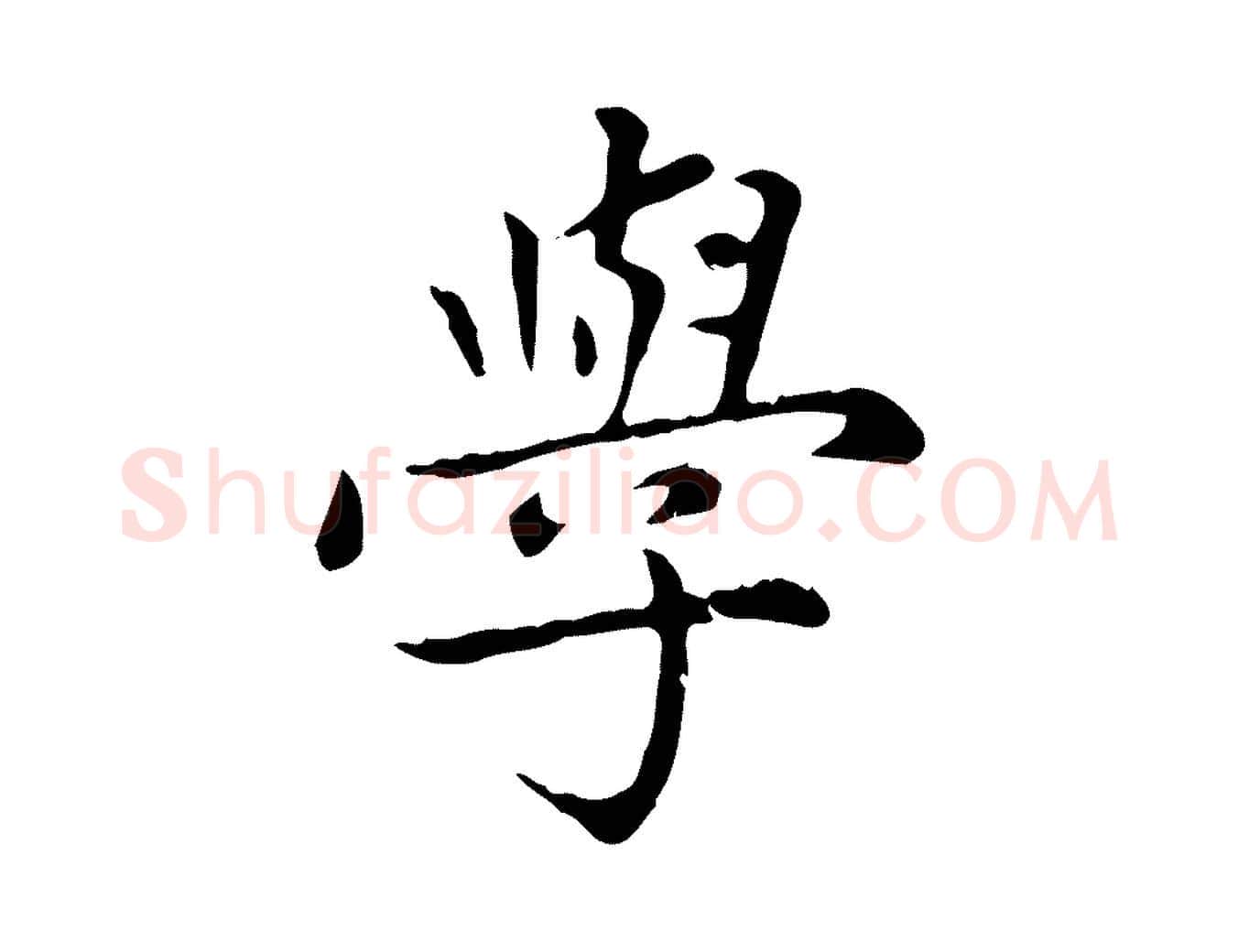 學毛笔楷书写法,摘自元代赵孟頫太平兴国禅寺碑