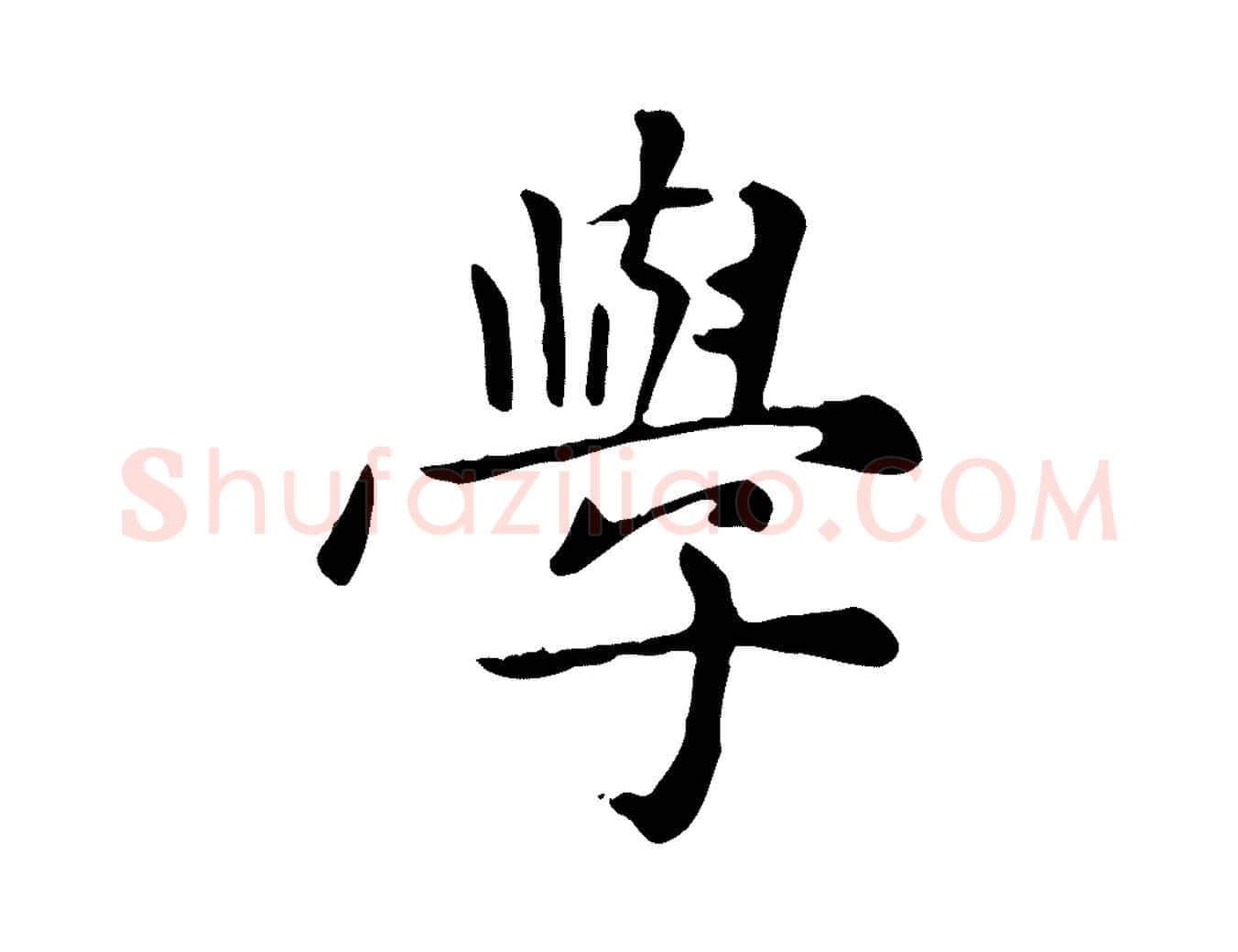 學毛笔楷书写法,摘自元代赵孟頫太平兴国禅寺碑