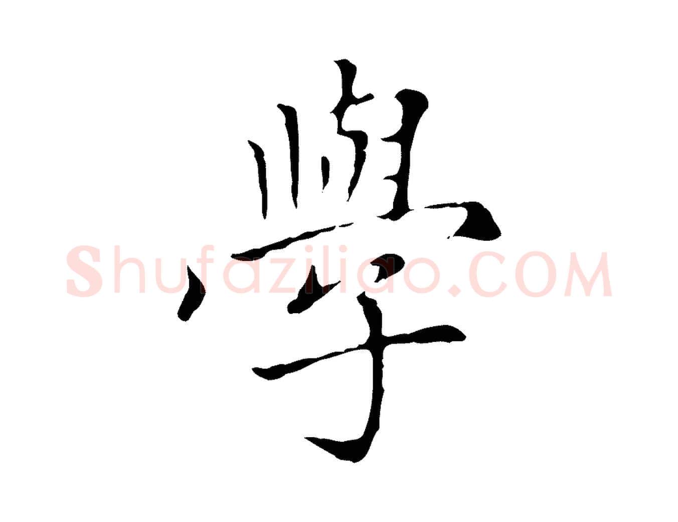 學毛笔楷书写法,摘自元代赵孟頫太平兴国禅寺碑