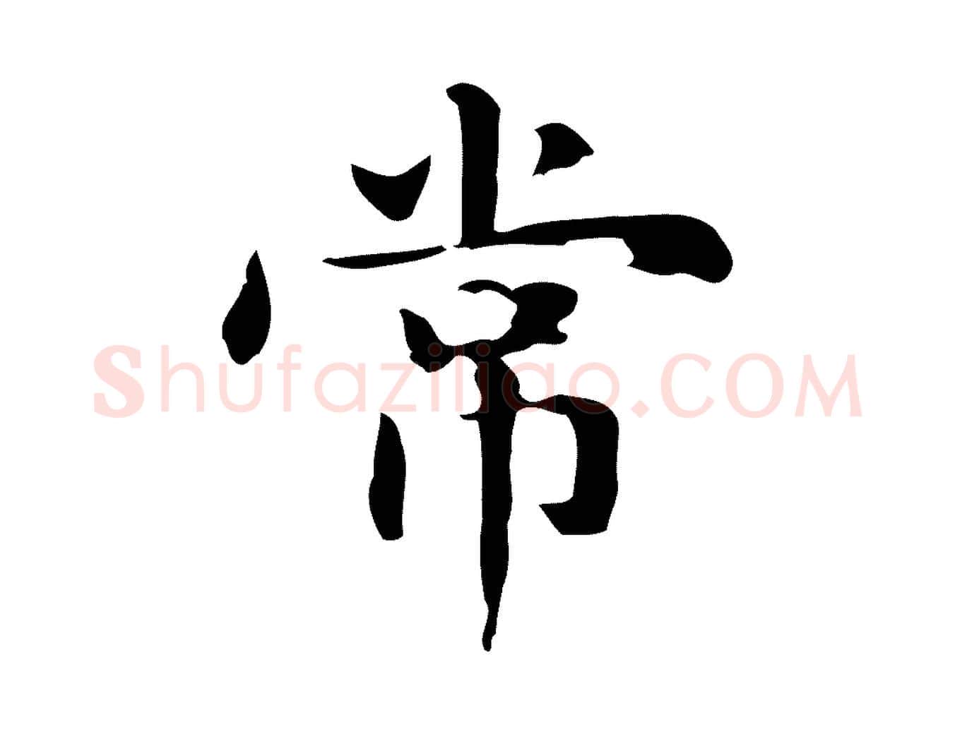 常毛笔楷书写法,摘自元代赵孟頫抚州永安禅院僧堂记