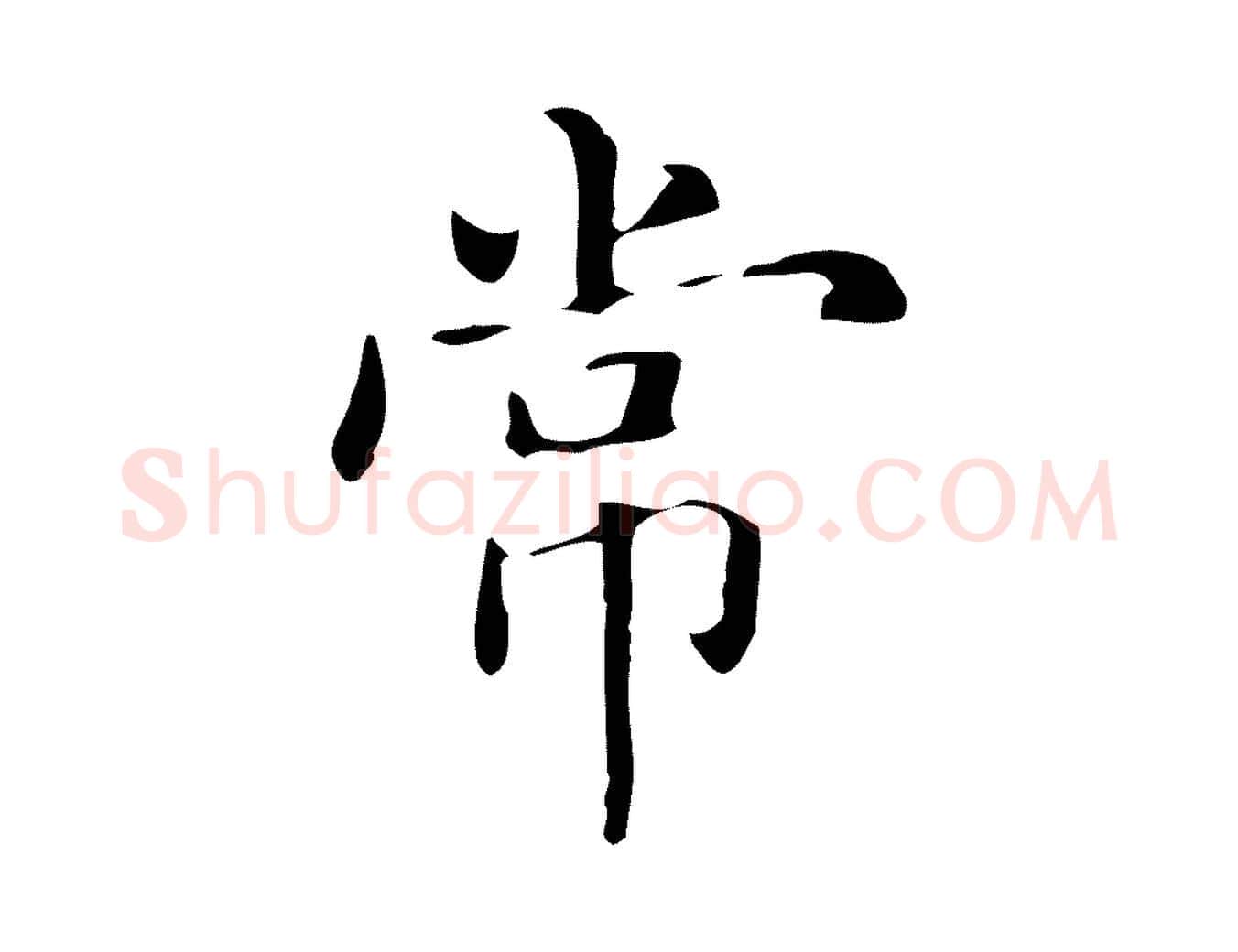 常毛笔楷书写法,摘自元代赵孟頫抚州永安禅院僧堂记