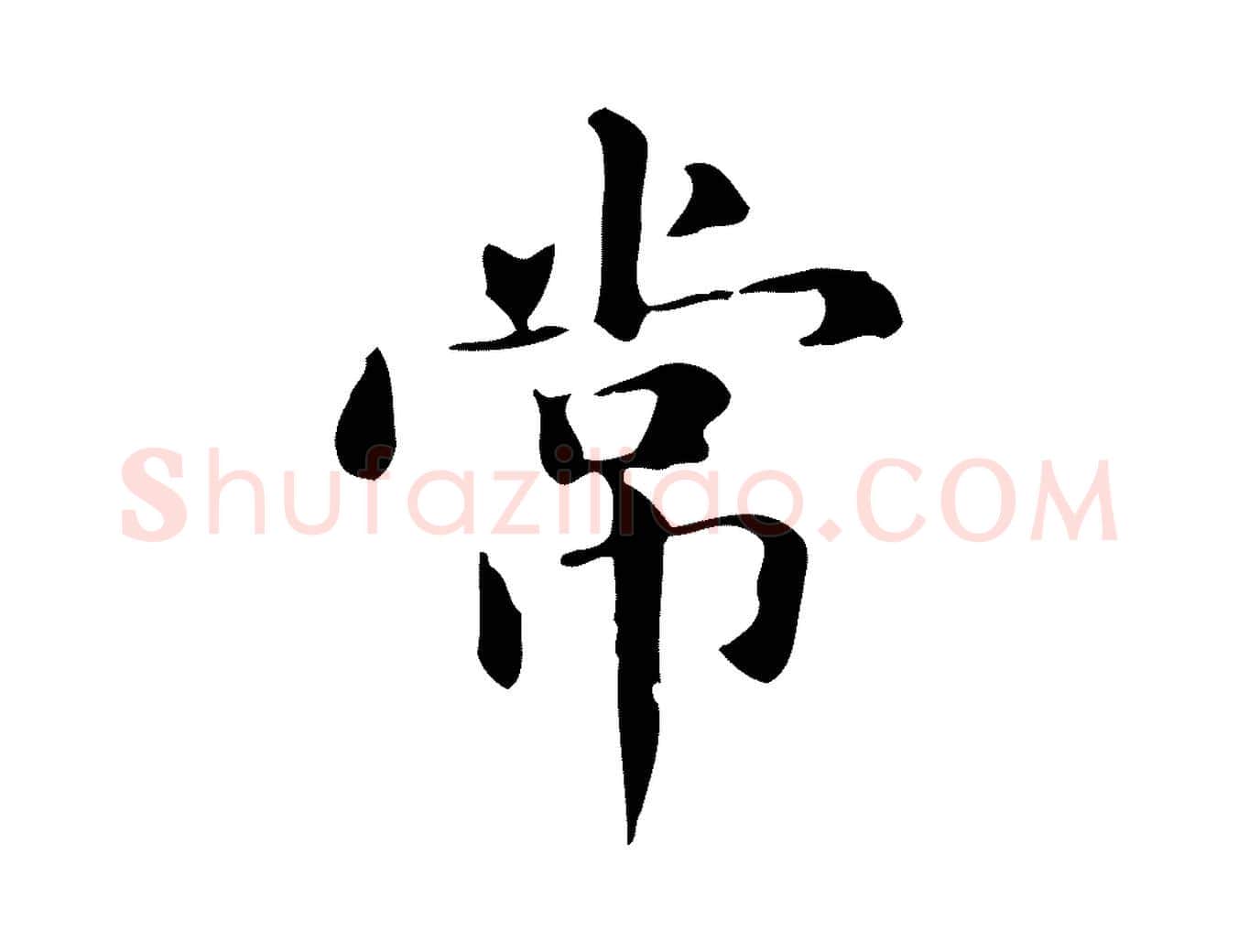 常毛笔楷书写法,摘自元代赵孟頫抚州永安禅院僧堂记