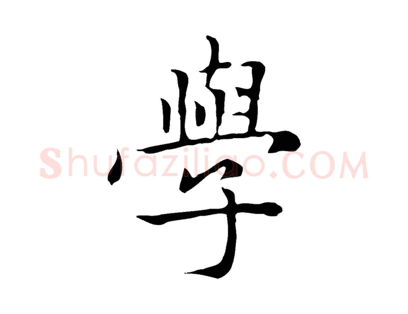 學毛笔楷书写法,摘自元代赵孟頫太平兴国禅寺碑