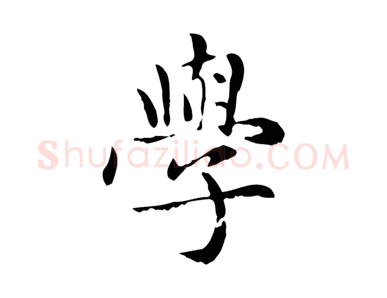 學毛笔楷书写法,摘自元代赵孟頫太平兴国禅寺碑