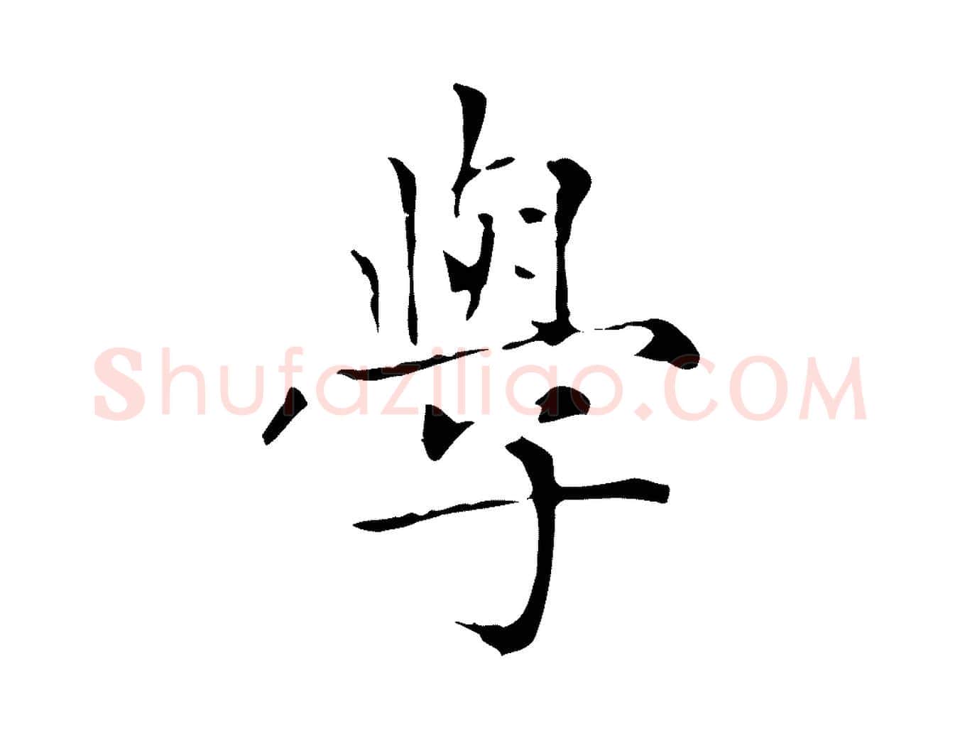 學毛笔楷书写法,摘自元代赵孟頫太平兴国禅寺碑
