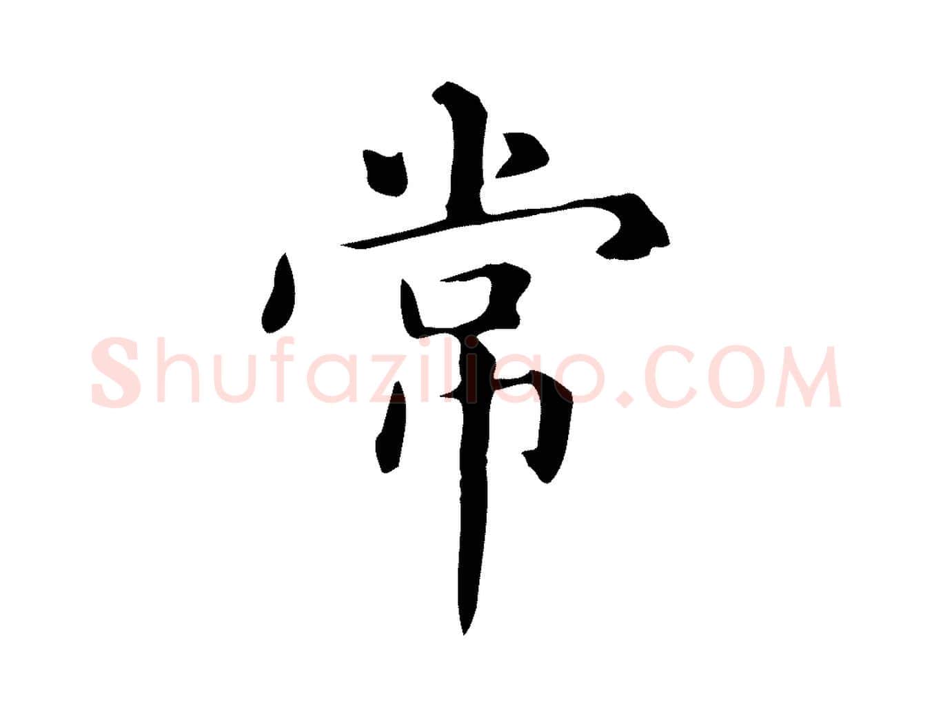 常毛笔楷书写法,摘自元代赵孟頫抚州永安禅院僧堂记