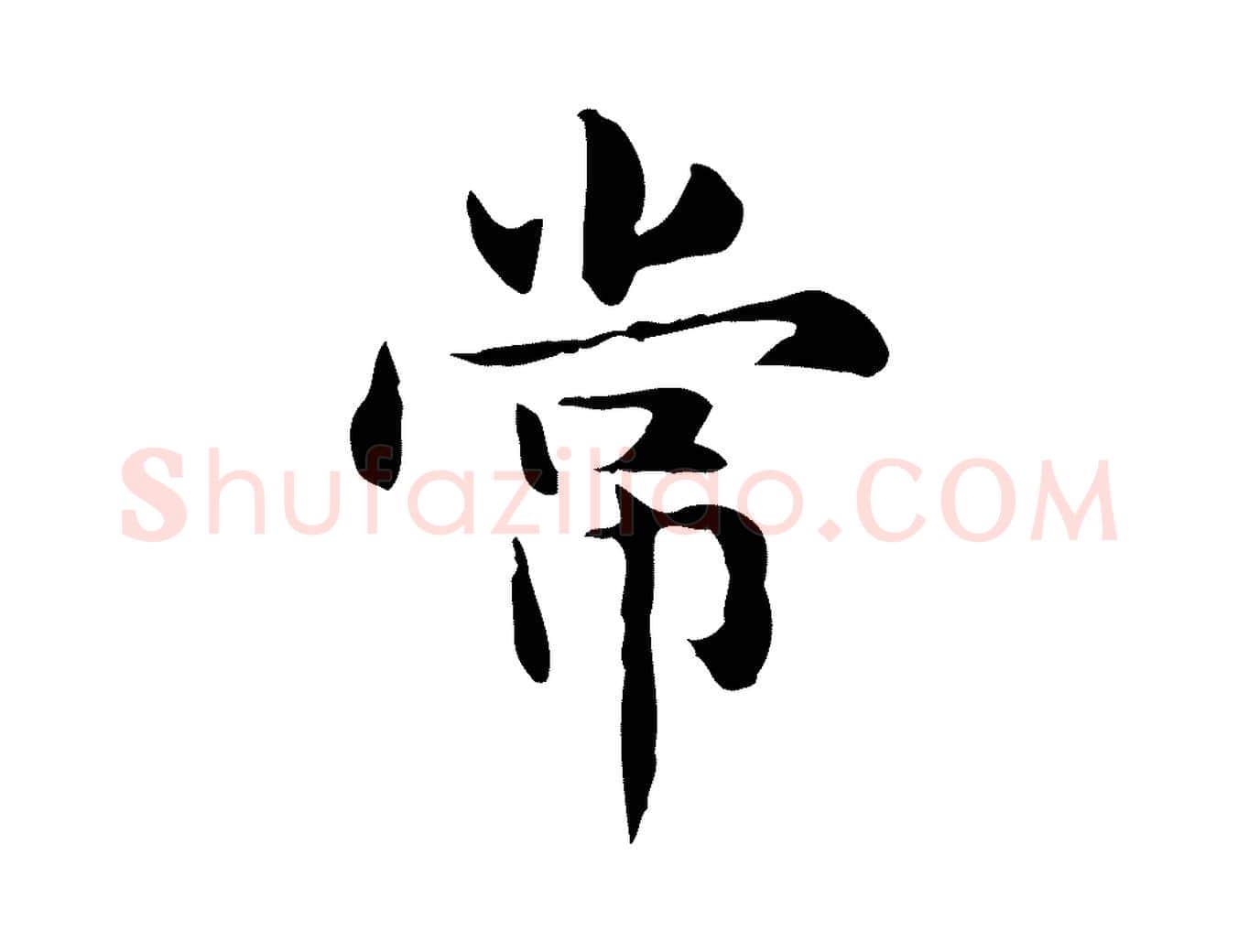 常毛笔楷书写法,摘自元代赵孟頫抚州永安禅院僧堂记